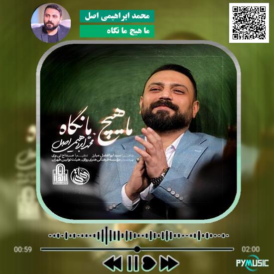 دانلود نماهنگ ما هیچ ما نگاه محمد ابراهیمی اصل